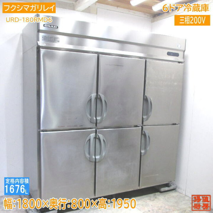 楽天市場】フクシマガリレイ2020年 縦型6ドア冷蔵庫 URD-180RMD6 1800 