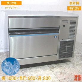 ホシザキ 2023年 製氷機 IM-95TM-1 キューブアイス 1000×600×800 中古厨房 /24B0911