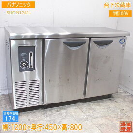 パナソニック 台下冷蔵庫 SUC-N1241J 1200×450×800 中古厨房 /24B1303Z