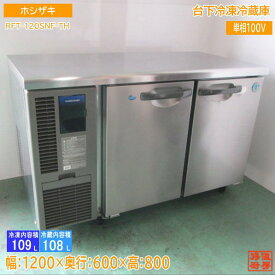 ホシザキ 台下冷凍冷蔵庫 RFT-120SNF-TH 1200×600×800 中古厨房 /24B1507Z