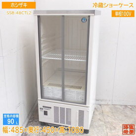 ホシザキ 冷蔵ショーケース SSB-48CTL2 485×450×1080 中古厨房 /24B2304S