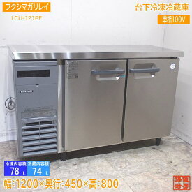 フクシマガリレイ 2021年 台下冷凍冷蔵庫 LCU-121PE 1200×450×800 中古厨房 /24B2804Z