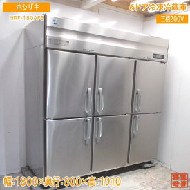 ホシザキ 縦型6ドア冷凍冷蔵庫 HRF-180AF3 1800×800×1910 中古厨房 /24B2901Z