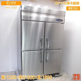 ホシザキ 縦型4ドア冷凍冷蔵庫 HRF-120Z 1200×800×1890 中古厨房 /24B2902Z