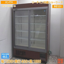 ホシザキ リーチイン冷蔵ショーケース RSC-120CT-1B 1200×450×1880 中古厨房 /24C0102S