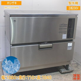 ホシザキ 製氷機 IM-230DWN 水冷式 ST-200A キューブアイス 1080×710×1040 中古厨房 /24C0118Z