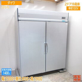 ダイワ 縦型2ドア冷蔵庫 531D-FS 1500×800×1900 中古厨房 /24C1802Z