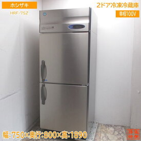 ホシザキ 縦型2ドア冷凍冷蔵庫 HRF-75Z 750×800×1890 中古厨房 /24C2205Z