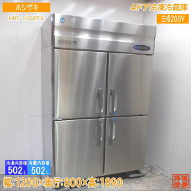 ホシザキ 縦型4ドア冷凍冷蔵庫 HRF-120ZF3 1200×800×1890 中古厨房 /24C2501Z