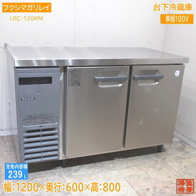 フクシマガリレイ 2023年 台下冷蔵庫 LRC-120RM 1200×600×800 中古厨房 /24C2603Z