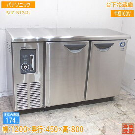 パナソニック 台下冷蔵庫 SUC-N1241J 1200×450×800 中古厨房 /24C2704Z