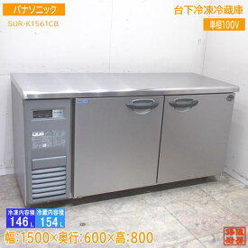 パナソニック 2024年 台下冷凍冷蔵庫 SUR-K1561CB 1500×600×800 設置のみ未使用厨房 /24C2813Z