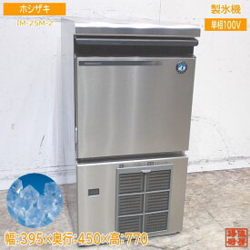 ホシザキ 2021年 製氷機 IM-25M-2 キューブアイス 395×450×770 中古厨房 /24C3001Z