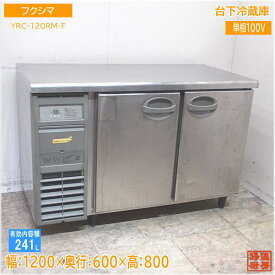 フクシマ 台下冷蔵庫 YRC-120RM-F 1200×600×800 中古厨房 /24C3010Z