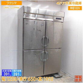 フクシマ 縦型4ドア冷凍冷蔵庫 URN-122PM6 1200×650×1950 中古厨房 /24C3069Z
