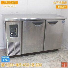 パナソニック 台下冷蔵庫 SUC-N1241J 1200×450×800 中古厨房 /24D0102Z