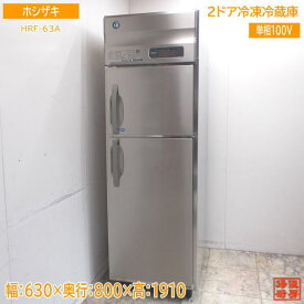 ホシザキ 縦型2ドア冷凍冷蔵庫 HRF-63A 630×800×1910 中古厨房 /24D0204Z