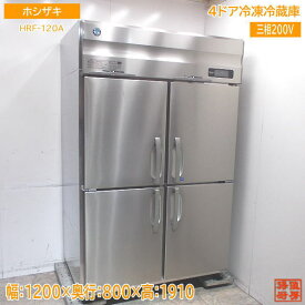 ホシザキ 縦型4ドア冷凍冷蔵庫 HRF-120A 1200×800×1910 中古厨房 /24D0205Z