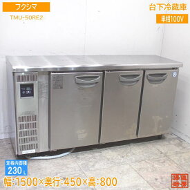 フクシマ 台下冷蔵庫 TMU-50RE2 1500×450×800 中古厨房 /24D0806Z