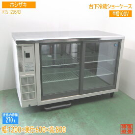 ホシザキ 2023年製 台下冷蔵ショーケース RTS-120SND 1200×600×800 中古厨房 /24D1131Z