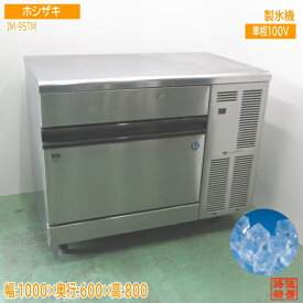 ホシザキ 製氷機 IM-95TM キューブアイス 1000×600×800 中古厨房 /24D1201Z