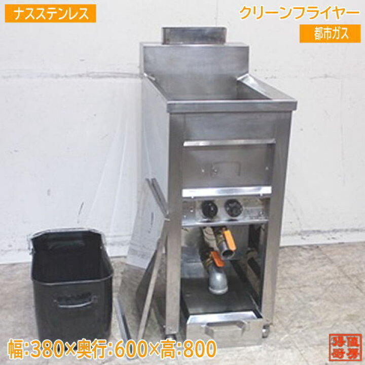 楽天市場】ナスステンレス 都市ガス クリーンフライヤー 380×600×800 