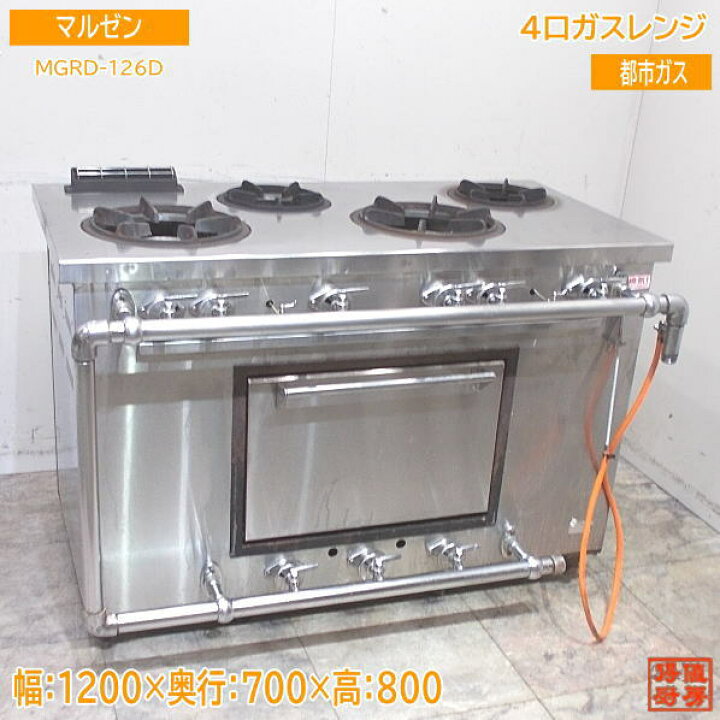 楽天市場】マルゼン 都市ガス 4口ガスレンジ MGRD-126D オーブン付 