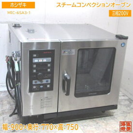 ホシザキ スチームコンベクションオーブン MIC-6SA3-1 900×770×750 中古厨房 /24A1612Z