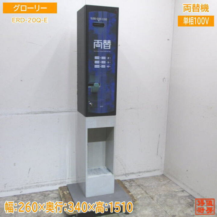楽天市場】グローリー 両替機 ERD-20Q-E 高額紙幣 260×340×1510 中古 