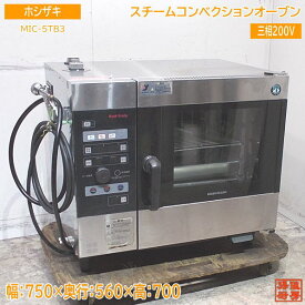 ホシザキ スチームコンベクションオーブン MIC-5TB3 750×560×700 中古厨房 /24A2307Z