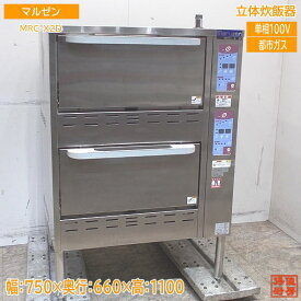 マルゼン 2021年 立体炊飯器 MRC-X2D 都市ガス 750×660×1100 中古厨房 /24A2510Z