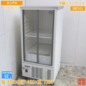 ホシザキ 冷蔵ショーケース SSB-48CTL2 480×450×1080 中古厨房 /24A2903Z