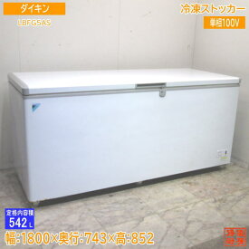 ダイキン 冷凍ストッカー LBFG5AS フリーザー 1800×743×852 中古厨房 /24B0503Z