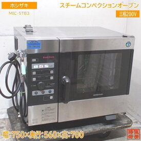 ホシザキ スチームコンベクションオーブン MIC-5TB3 750×560×700 中古厨房 /24B0903Z