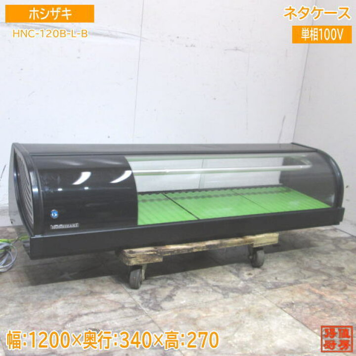 楽天市場】ホシザキ 冷蔵ネタケース HNC-120B-L-B 1200×340×270 中古 