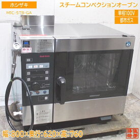 ホシザキ スチームコンベクションオーブン MIC-5TB-GA 800×620×760 中古厨房 /24C0502Z