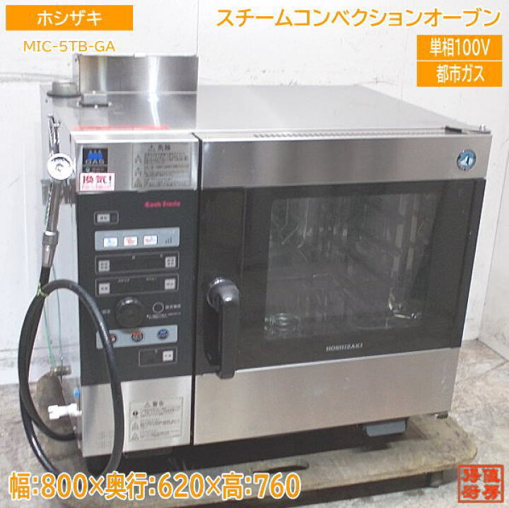楽天市場】ホシザキ スチームコンベクションオーブン MIC-5TB-GA 800 