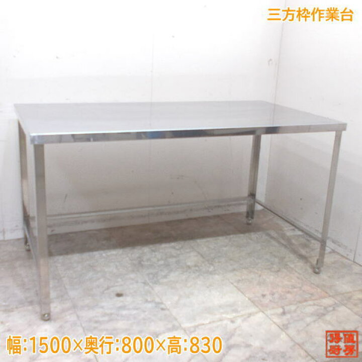楽天市場】ステンレス 三方枠作業台 1500×800×830 業務用 中古厨房 