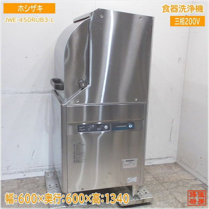 楽天市場】ホシザキ 2021年 食器洗浄機 JWE-450RUB3-L 業務用食洗機 
