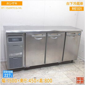 ホシザキ 台下冷蔵庫 RT-150MTCG-ML 1500×450×800 中古厨房 /24D0901Z