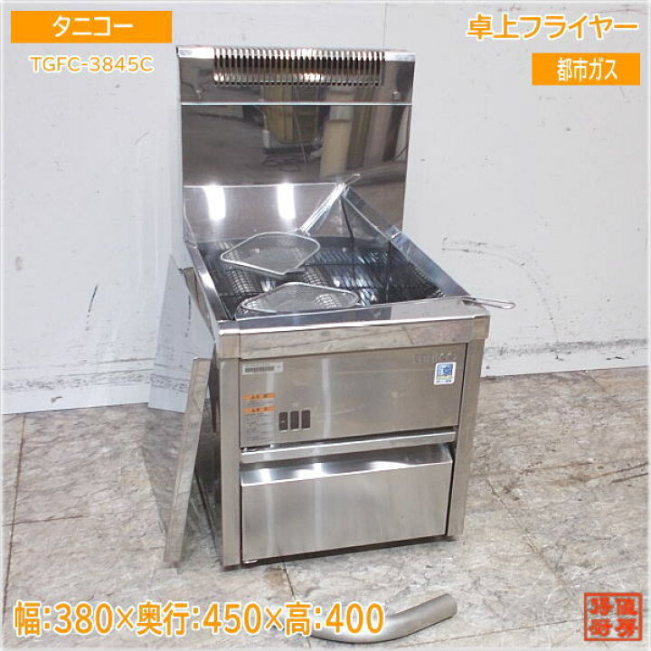 楽天市場】タニコー 2023年 卓上フライヤー TGFC-3845C 都市ガス 380 