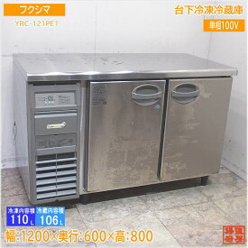 フクシマ 台下冷凍冷蔵庫 YRC-121PE1 1200×600×800 中古厨房/24B2004Z