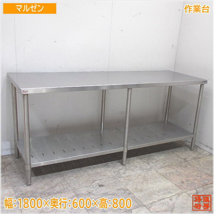 楽天市場】マルゼン ステンレス 作業台 1800×600×800 業務用 中古厨房  