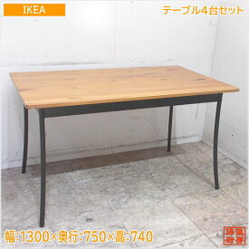 IKEA テーブル4台セット 1300×750×740 店舗用 中古店舗用品/24E2829Z