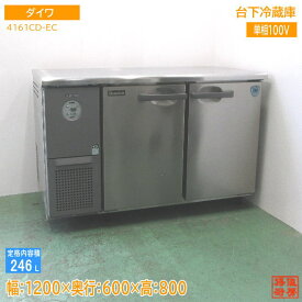 ダイワ 台下冷蔵庫 4161CD-EC 1200×600×800 中古厨房 /24E3101Z