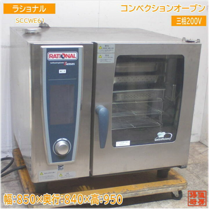 楽天市場】ラショナル スチームコンベクションオーブン SCCWE61 850 