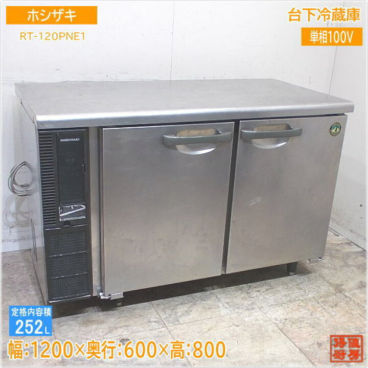 楽天市場】ホシザキ 台下冷蔵庫 RT-120PNE1 1200×600×800 中古厨房 
