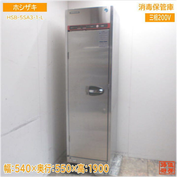 楽天市場】ホシザキ 消毒保管庫 HSB-5SA3-1-L 540×550×1900 中古厨房 