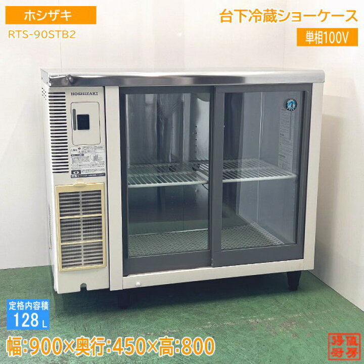 楽天市場】ホシザキ 台下冷蔵ショーケース RTS-90STB2 900×450×800 