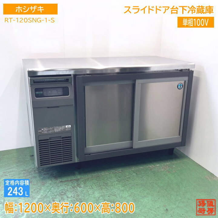 楽天市場】ホシザキ 台下冷蔵庫 RT-120SNG-1-S スライドドア 1200×600 